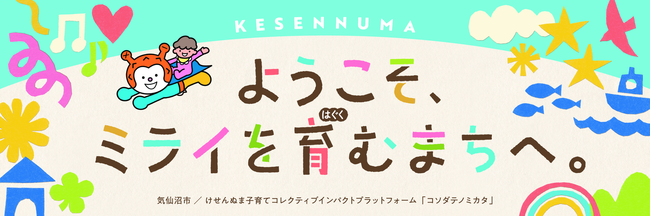 ようこそミライを育むまちへ。